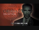 『オバマの欺瞞』国際金融資本の操り人形 (ドキュメンタリー映画)