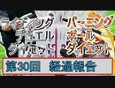 【（マスターデュエル+マリオカート）×エアロバイク】第30回ライディングデュエルダイエット＆バーニングボールダイエット経過報告！新体制開始！！