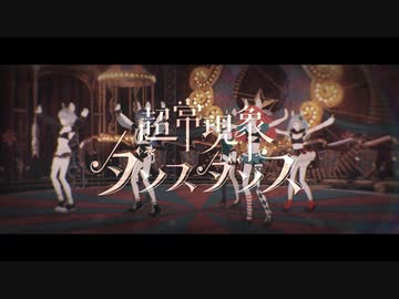 【オリジナルMV】VALIS - 006「超常現象ダンスダンス」【VALIS合唱】
