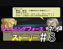 【シャイニングフォースネオ】ストーリー８　シャイニングフォースグリーーーーーーーーーーード！！！！！！ひゅーほはっはっは！ｗｗｗ