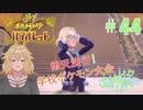 【ポケモン バイオレット実況】分かり始めたポケモン part 44