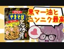 【食レポ★4.5】ペヤングやきそば　黒豚骨味