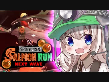 紲星あかりのサーモンラン体験記 32粒目 ～ビッグラン編～【スプラトゥーン３】