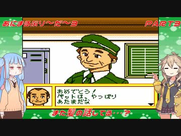 【あにまるぶりーだー3】春日部つむぎはブリーダーになる動物編3　葵ちゃんも当然いるよ！　Part3【Voiceroid実況】