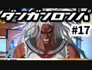 ダンガンロンパ実況 #17