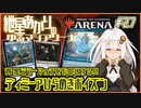 【MTGアリーナ：スタンダード】紲星あかりのゆるマジアリーナ#27【青黒ミラーマッチをものにする!!/ディミーアひらめきポイズン】