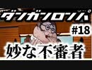 ダンガンロンパ実況 #18