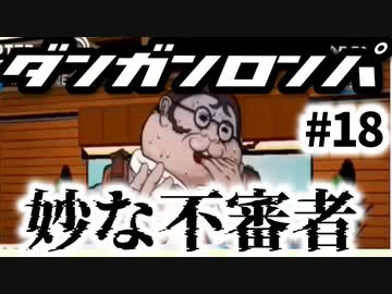 ダンガンロンパ実況 #18