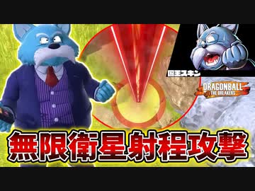 無限射程の衛星狙撃！新スキン『国王』で国民を救いたい【ドラゴンボールザブレイカーズ】