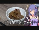 ほろ酔いゆかりさんの簡単おつまみ【ピリ辛こんにゃく】