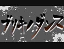 ブリキノダンス/日向電工【歌ってみた！】