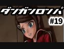 ダンガンロンパ実況 #19