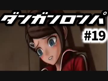 ダンガンロンパ実況 #19