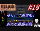 #18　怪しい「幽霊船」、新たな移動手段【ワイルドアームズ】