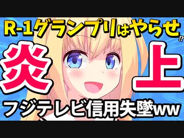 R-1グランプリは出来レース!?フジテレビ信用失墜へwww【ゴシップ】