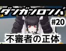 ダンガンロンパ実況 #20