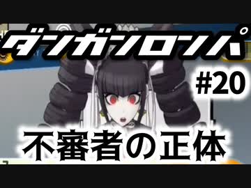 ダンガンロンパ実況 #20