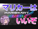 【結月ゆかり実況プレイ】結月ゆかり「マリカーはいいぞ」 #1【マリオカート8DX】