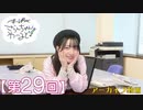 #29_【田嶌紗蘭のスーパーさらんちゃんワールド】本編アーカイブ（第29回放送）