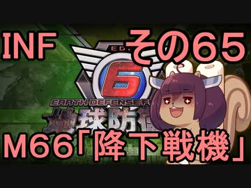 もっかい地球を救うリス【６５】降下戦機【地球防衛軍6】