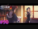 【黎の軌跡Ⅱ】カサブランカを貴女に【part90】