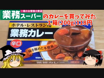 【ハチ食品】業務スーパーの激安カレーを買ってみた【ゆっくり実況】