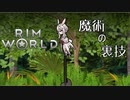 迫真1.4部　─魔術の裏技ー .mp9【RimWorld淫夢】
