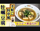 【和風あっさり牡蠣豆腐】二日酔いでも美味しい誰でも作れる簡単レシピ