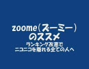 【ランキング改悪】zoome（ズーミー）のススメ【移住案内】