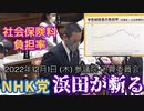 【浜田が斬る】社会保険料負担【国会審議切り抜き】
