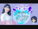 #29_【田嶌紗蘭のスーパーさらんちゃんワールド】限定パートアーカイブ（第29回放送）