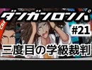 ダンガンロンパ実況 #21
