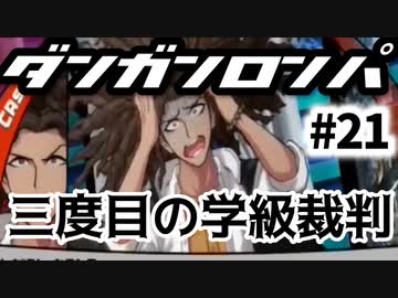 ダンガンロンパ実況 #21