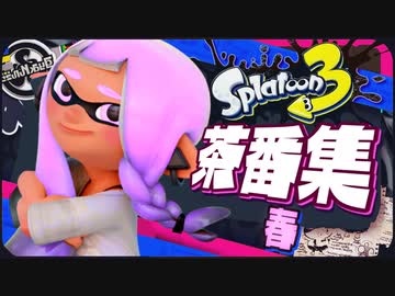 【神回】なにこれwwスプラ3冒頭茶番集 2023年 春【スプラトゥーン3】