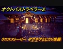 オクトパストラベラー２　クロスストーリー　アグネアとヒカリ後編　＃１６６　【OCTOPATH TRAVELER II】