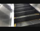 南船橋駅のエスカレーター〜TOSHIBA製