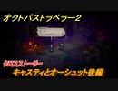 オクトパストラベラー２　クロスストーリー　キャスティとオーシュット後編　＃１６７　【OCTOPATH TRAVELER II】