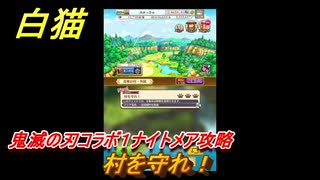 白猫　鬼滅の刃コラボ１ナイトメア攻略　村を守れ！　ガチャキャラ　炭治郎（剣）義勇（剣）善逸（剣）禰豆子（拳）伊之助（双剣）　＃６３　【白猫プロジェクト】