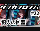 ダンガンロンパ実況 #22
