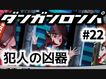 ダンガンロンパ実況 #22