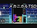 上級者を目指すテトリス99　part8　メカニカルTSD