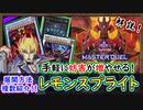 色々展開ルートを紹介！【ストラク記念】3～5妨害！圧倒的高い打点で敵を粉砕！【レッドデーモン スプライト】レモンスプライト【MasterDuel】実況【遊戯王マスターデュエル】