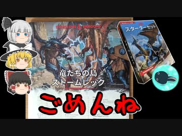 【D&D5e】#3 動画制作者のためのダンジョンズ&ドラゴンズ スターターセット 竜たちの島ストームレック レビュー！