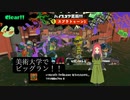 【スプラトゥーン3】ビッグラン幕 　日常演舞が海女美術大学でビッグラン、最高何個納品できた？