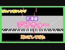 【MIDITrail】デビきゅー/芹澤優 -『魔入りました！入間くん』ED【ピアノソロアレンジ】