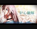 炉心融解 [Mix ＆ Arrange Cover] - feat.IA (CeVIO AI)