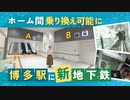 「地下３階の空港線⇔地下５階の七隈線」歩いてみたら２分３９秒だった～博多駅でホーム乗り換え
