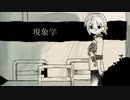 【歌うA.I.VOICE】現象学【伊織弓鶴冥】