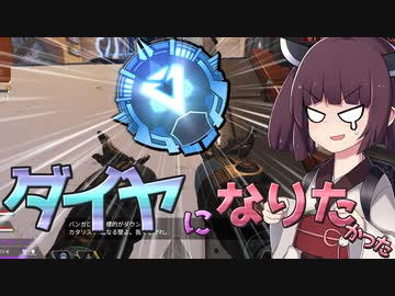 【Apex Legends】S15でダイヤになりたかった東北きりたん 【VOICEROID実況】