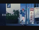 【千尋*】星座になれたら／結束バンド を歌ってみた*【ぼっち・ざ・ろっく！】
